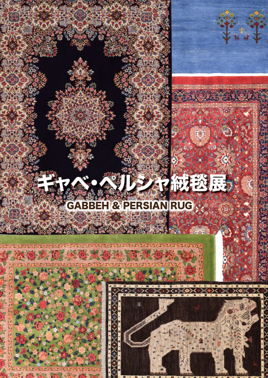 とよてんてん　ペルシャ絨毯　高品質　リズギャッベ3463とてもお勧め とよてんてん ペルシャ絨毯 高品質 リズギャッベ3463とてもお